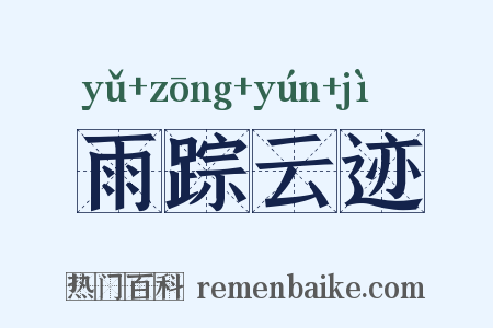 雨踪云迹是什么意思的图片